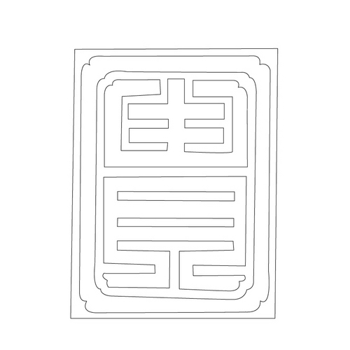 문자문('귀'자)(12831)