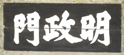 창경궁 명정문 현판(60581)