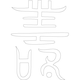 수복자문(2344)