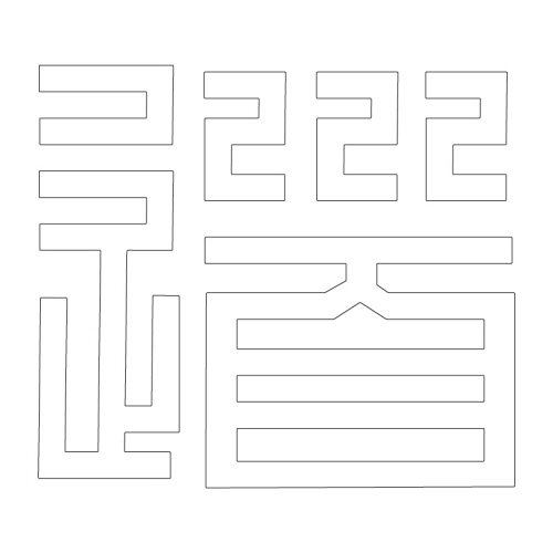 문자문(29634)