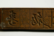 목각문자문떡살(18576)