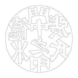 도장(57658)