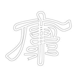 문자문(30684)