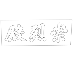 숭렬전 보머리(59464)