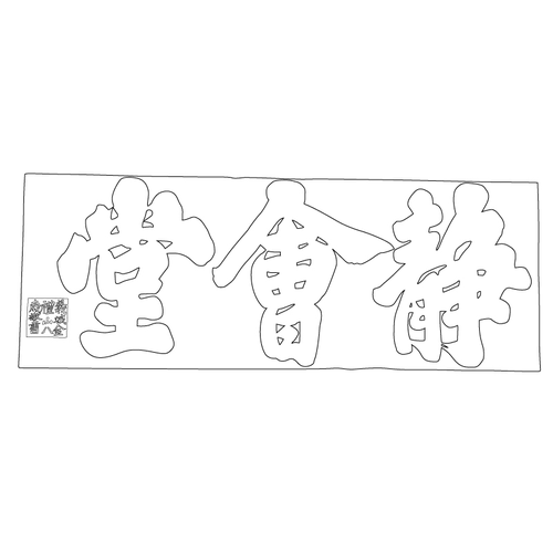 돈암서원 정회당(54229)