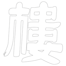 문자문(39706)