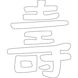 수복다남자문('수'자)(2818)