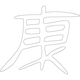 수복강령자문('강'자)(5543)