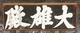 청룡사 대웅전 현판(58736)