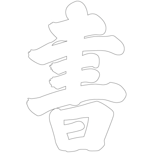 문자문(38208)