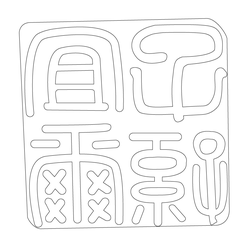 인장(57926)