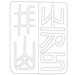 인장(57881)