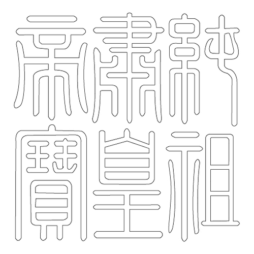 문자문(5380)