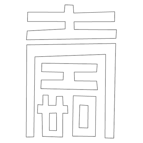 수자문(2208)