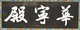 화령전 외삼문 편액(60024)