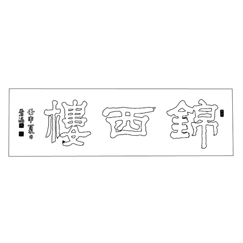 공산성 금서루 현판(73749)