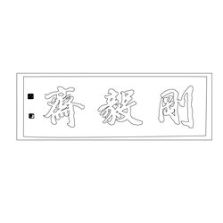 남계서원 서재 강의재 현판(52690)