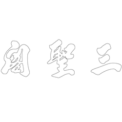 청원사 삼성각 편액(59018)