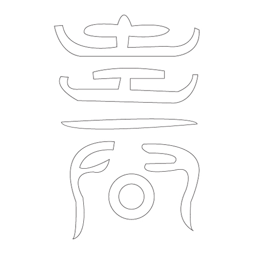 수복자문(2538)