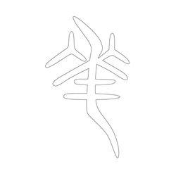 문자문(33502)