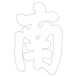 문자문(39704)