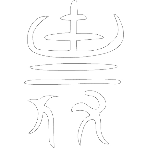 수복자문(2257)