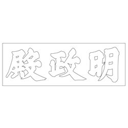 창경궁 명정전 현판(60595)