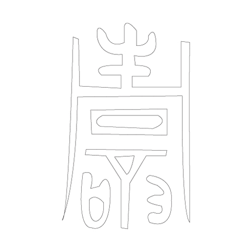 수복자문(2390)