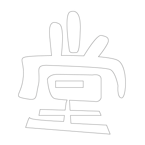 문자문(33087)