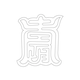 수복강령자문(35169)