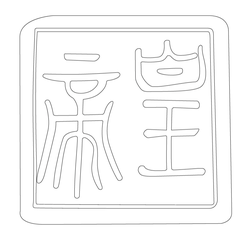 인장(57876)
