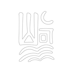 문자문(33145)