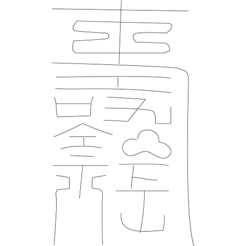 수복자문(4364)