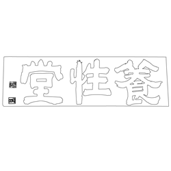 돈암서원 양성당(54275)