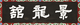 수원화성행궁 경룡관 편액(59724)