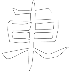 문자문('거'자)(4915)