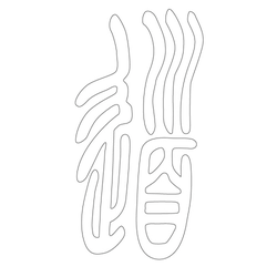 문자문(34277)
