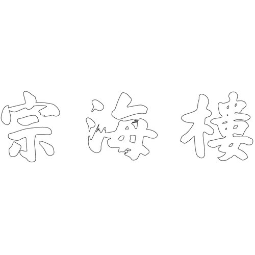 삼랑성 종해루 현판(59571)