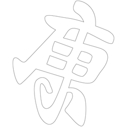 문자문(33135)