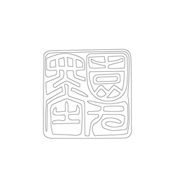 도장(51523)