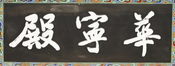 화령전 외삼문 편액(60024)