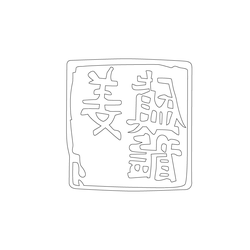 도장(52541)