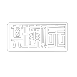 도장(51185)
