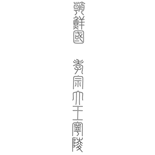 영릉 비각 비석(61748)