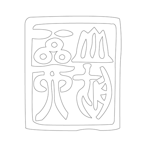 도장(51364)