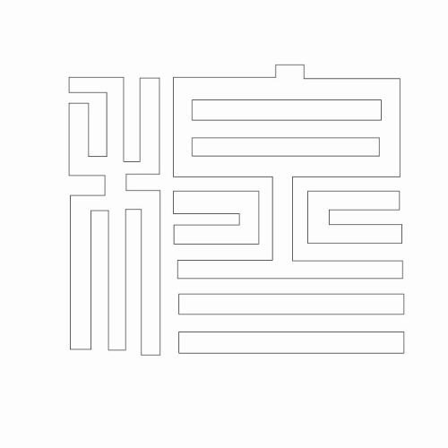 문자문(30135)
