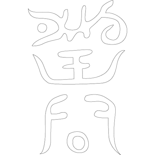 수복자문(2277)
