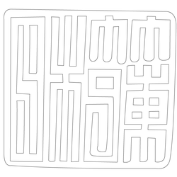 인장(61653)