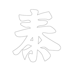 문자문('태'자)(13023)