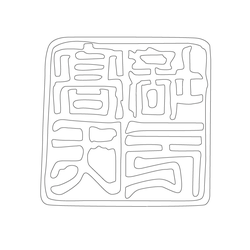 인장(57899)